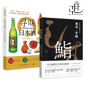 2册 寿司手帖-筑地市场渔获全书 福地享子+寻味日本酒-行走的餐酒与和食地图 酿造师严选清酒 寿司手握食材美食美酒原材料工艺品饮