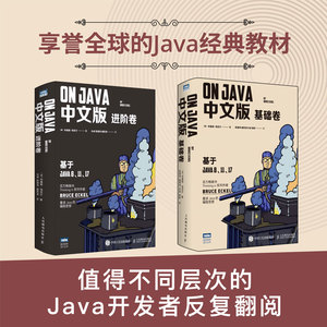 2022 2册 On Java 中文版套装：基础卷+进阶卷 java编程开发语言程序设计思想核心技术教程书籍onjava 8 11 17经典著作