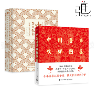 2册 中国喜事纹样图鉴+中国传统纹样图案与设计应用 动物植物吉祥图案品牌设计素材 色彩搭配 服装织物印花产品外包装饰花纹 图典