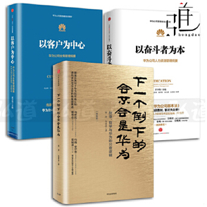 华为管理者内训书系套装3册(以客户为中心+以奋斗者为本+下一个倒下的会不会是华为 黄卫伟 华为公司人力资源 企业管理书籍 培训