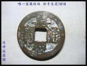 包老保真清朝铜钱古钱币 嘉庆通宝宝苏局 背星好品 343号_阿里巴巴找