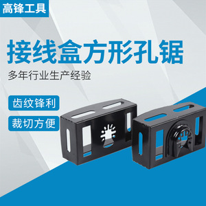 方形开孔工具石膏板墙壁木工万用宝方孔锯 方孔线盒切割方形孔锯