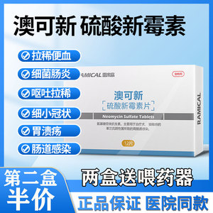 雷米高硫酸新霉素片狗狗猫咪拉肚子狗猫肠胃炎药腹泻呕吐止泻药品