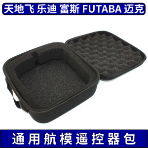 航模遥控器通用收纳包保护手提箱 乐迪 天地飞 富斯 迈克 FUTABA