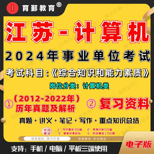 2024年江苏省事业编单位考试计算机类历年真题综合知识和能力素质