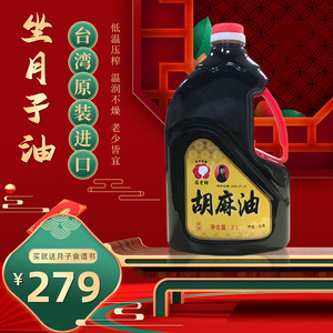 台湾广和 胡麻油 2l/1瓶 黑麻油 月子油  产后进口食用油月子餐