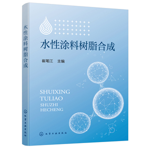 水性涂料树脂合成 崔笔江 水性涂料 水性涂料树脂合成 丙烯酸类涂料树脂乳液 涂料助剂 丙烯酸树脂研制 涂料工程技术人员应用书籍