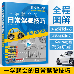 一学就会的日常驾驶技巧 配动画视频版 自动挡手动挡汽车驾驶技术书籍 汽车驾驶操作技巧教程书籍 驾驶员行车手册 汽车驾驶书籍