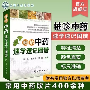 袖珍中药速学速记图谱 中成药大全药剂学药学临床用药指南药学专业书籍用药手册助手 中药方剂学速学速记歌诀快快记中医中药鉴定