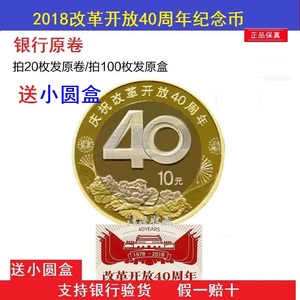 2018年改革开放四十周年纪念币40周年10元面值纪念币流通送小圆盒