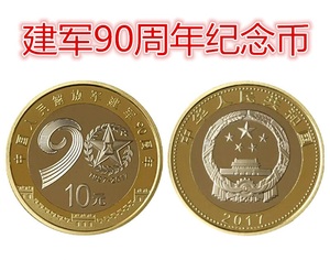 2017年中国建军90周年纪念币 建军币10元流通纪念币 保真送小圆盒