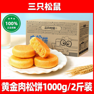 三只松鼠_量贩装黄金肉松饼1kg/箱零食整箱早餐面包糕点肉松小吃