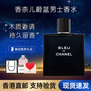 【香港直邮】Chanel香奈儿蔚蓝男士香水持久淡香浓香木质香正品