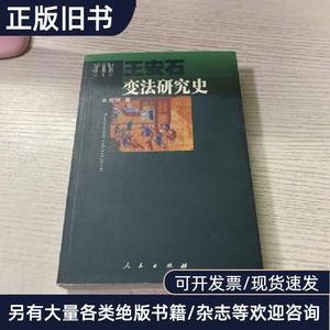 王安石变法研究史 李华瑞 著   人民出版社