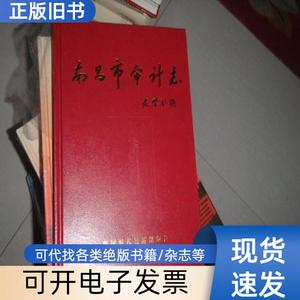 南昌市审计志 李广辉 主编 2005-11