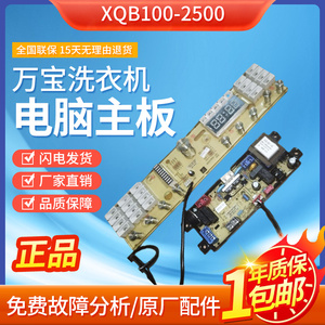 万宝洗衣机电脑板XQB100-2500富士山100-8200 2200 QS21FZ电路板-