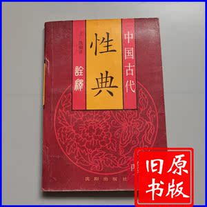 旧书原版中国古代性典诠释洞玄子房中术玉房秘诀房中养生两性健康