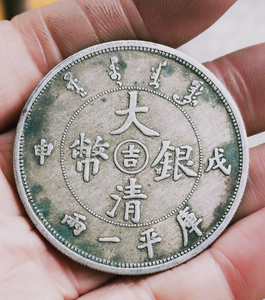 古玩包老保真品 戊申库平一两 吉字大清银币 龙洋老银元银圆37克