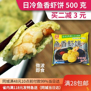 山东日冷鱼香虾饼500g速冻油炸香酥冷冻鳕鱼虾饼海苔虾饼早餐