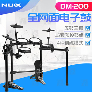 纽克斯NUX电鼓套装DM-200架子鼓爵士鼓电子鼓便携初学送赠品礼包
