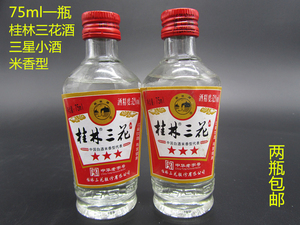 桂林三花酒三星三花酒75ml52度米香型白酒小酒拍一件发两瓶包邮