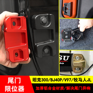 北京bj40plus牧马人jl三菱v97坦克300霸道尾门限位块后备门限位器
