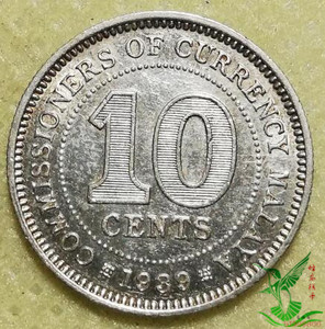 英属马来西亚 1939年10仙10分银币 18mm外国钱币硬币外币收藏058
