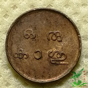 印度土邦特拉凡哥尔袖珍小铜币 10mm 外国硬币钱币外币收藏品379