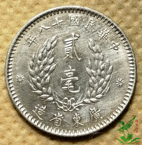 广东省造十八年孙像 2贰毫双毫银毫银币178