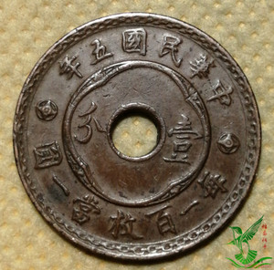 民国五年嘉禾铜壹分一分 铜元铜钱古钱币硬币收藏品986