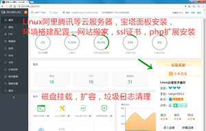 linux宝塔面板安装问题解决安全维护加固证书php扩展磁盘挂载扩容