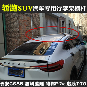 哈弗f7车顶行李架