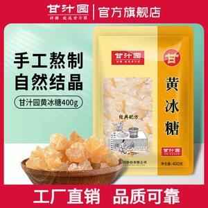 甘汁园冰糖 优选黄冰糖小粒冰糖块多晶老土冰糖冲饮调味袋装散装