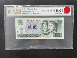第四套人民币1980年两圆 绿钻首发冠IQ 号码随机 具体以实物为准