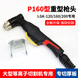 P160重型等离子割枪枪头LGK-120/160/200等离子切割机割嘴大电流
