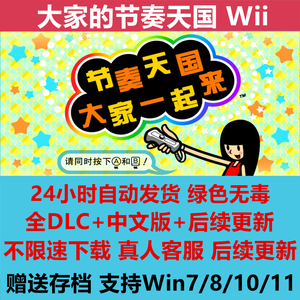 WII大家的节奏天国 PC电脑单机中文电脑游戏下载