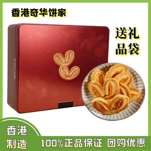 正品香港奇华蝴蝶酥礼盒171g进口零食品糕点曲奇饼干特产年货送礼
