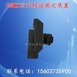 CGWK压轨器焊接型行车压板钢轨道轨扣件 TG38 43 50 QU70 80