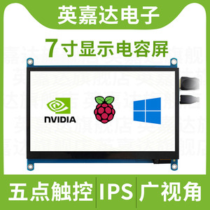微雪 树莓派4B 显示器 JETSON NANO 7寸显示屏 电容屏 HDMI IPS屏