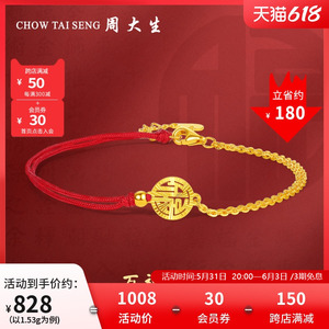 周大生福字黄金手链女本命年红绳足金平安福牌手绳祝福节日礼物