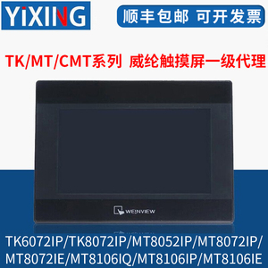 威纶通/威纶触摸屏TK/MT/8072/6071/8052/8072/8106/IP/IQ/IE现货