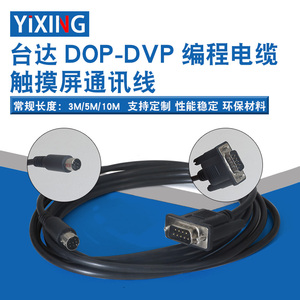 台达触摸屏DOP系列和台达PLC 三菱PLC通讯线数据电缆连接线DVP/FX