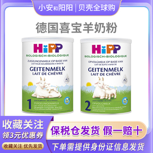 德国HiPP喜宝荷兰版有机A2婴幼儿童宝宝进口羊奶粉1段2段一段二段