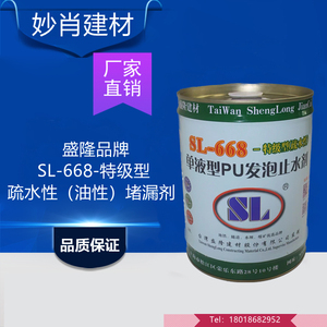 台湾盛隆油性SL-668特级型疏水性注浆液单液PU发泡止水剂灌浆料