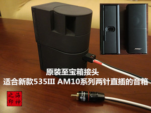 bose悠闲至宝箱am10v/535/v35/525/低音炮连接线音响线卫星音箱线