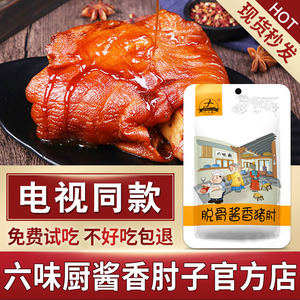 【电视同款】六味厨脱骨酱香肘子脱骨酱香猪肘子熟食真空红烧即食
