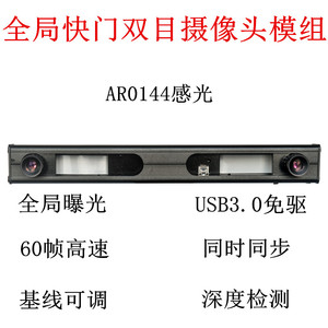 USB3.0全局曝光双目模组AR0144感光机器人视觉同步深度检测摄像头