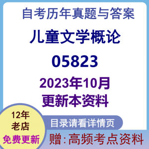 自考05823儿童文学概论历年真题网课视频答案复习资料电子版课本