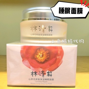 林清轩山茶花修复滋润睡眠面膜100g山茶花面膜睡眠面膜林清轩面膜