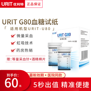 优利特uritg80血糖试纸条血糖测试仪家用医用糖尿病精准测血糖仪